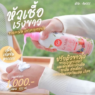 โลชั่นหัวเชื้อเร่งขาว 🌸 เลอมิลค์ Le’Milk White Plus 400ml.🌸