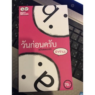 วันก่อนครับ ฉบับสะดวกขำ (ฉบับรักหักมุม)