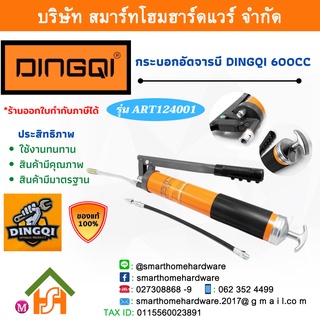 กระบอกอัดจารบี DINGQI 600CC รุ่น ART124001