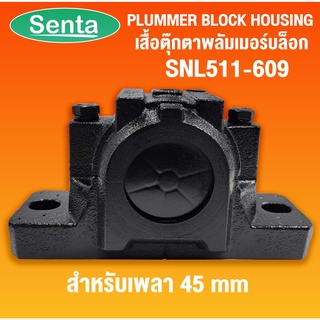 SNL511-609 เสื้อตุ๊กตาพลัมเมอร์บล็อค ( Plummer block housing ) สำหรับเพลามิล ขนาด 50 mm เสื้อลูกปืนพลัมเมอร์บล็อค SNL