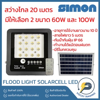 SIMON ฟลัดไลท์ FLOOD LIGHT LED SOLAR CELL 60W-100W รุ่น SFL59 แสงขาว พร้อมแผง+รีโมทควบคุม สว่างไกล 20 เมตร