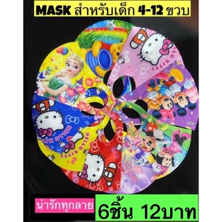 Maskเด็ก 6ชิ้น12บาท(คละลาย) ตกชิ้นละ2บาทเท่านั้น