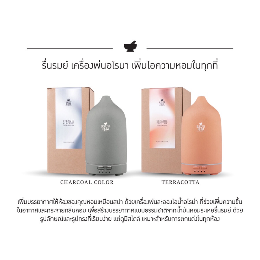 [แถมน้ำมันหอมระเหย ขนาด 15 ml]Reunrom เครื่องพ่นไอน้ำอโรม่าเซรามิก สีเทอราคอตต้า ของขวัญปีใหม่