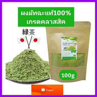 ชาเขียวมัทฉะแท้100% เข้มข้นไม่ผสม 100g (เกรดClassic) Pure Matcha Organic100% ล๊อตใหม่ Superfood ต้านอนุมูลอิสระ