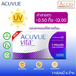 ACUVUE Vita 6P คอนแทคเลนส์ใส รายเดือน 1 กล่องมี 6ชิ้น(3คู่) ค่าสายตา -0.50 ถึง -12.00