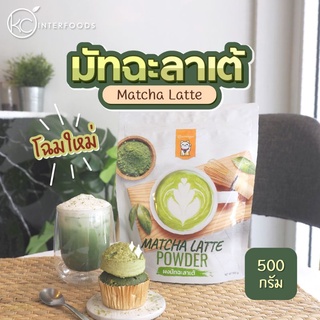 ผงชาเขียวมัทฉะลาเต้พร้อมชงขนาด500กรัม