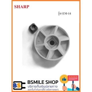 อะไหล่ของแท้ SHARP อะไหล่เครื่องปั่น รุ่น EM-14