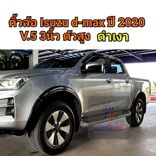 คิ้วล้อ ISUZU D-MAX 2020 V.5 รุ่นตัวสูง 3นิ้ว ดำเงา 4ประตู