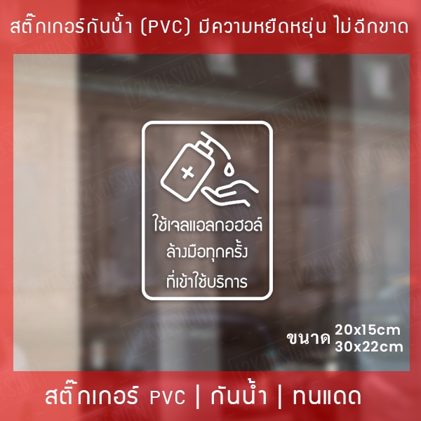 ป้ายสติ๊กเกอร์ข้อความ “ใช้เจลแอลกอฮอล์ ล้างมือทุกครั้ง ที่เข้าใช้บริการ” สติ๊กเกอร์จุดบริการเจลแอลกอฮอล์ เป็นสติ๊กเกอร์