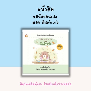 หนังสือ หมีน้อยคนเก่ง ตอน กินผักเก่ง [ นิทานเสริมทักษะสำหรับเด็กปฐมวัย พัฒนา ทักษะสมอง EF นิทานภาพสำหรับเด็ก ]