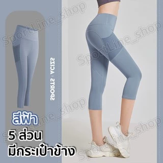 กางเกงโยคะขายาว(5ส่วน) กางเกงเลกกิ้งออกกำลังกายผู้หญิง เป้าสามเหลี่ยม ไร้ตะเข็บเป้าไม่ยิ้ม (มีกระเป๋าข้าง)S-3XL มี13 สี