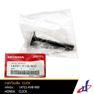 วาล์วไอเสีย ฮอนด้า คลิก  HONDA CLICK อะไหล่แท้จากศูนย์ HONDA  (14721-KVB-900)