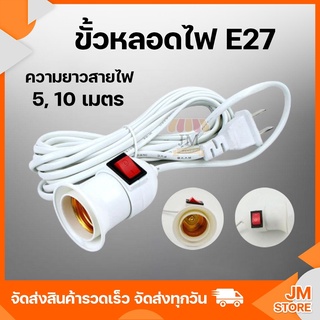 ขั้วหลอดไฟ เกลียว E27 มีสวิตซ์เปิด-ปิด สายไฟพร้อมขั้ว ความยาวสายไฟ 5,10 เมตร ขั้วมีปลั๊ก เสียบไฟบ้าน Plug US คุณภาพดี