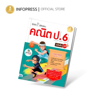 Infopress (อินโฟเพรส) หนังสือ ฝึกคิดพิชิตสอบ คณิต ป.6 มั่นใจเต็ม 100 - 09436