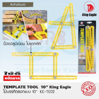 King Eagle ไม้บรรทัด เขียนวัดลอกแม่แบบ 10" # KE-TE02