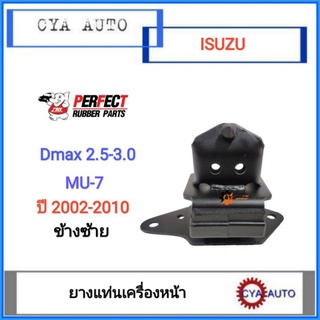 PERFECT (8-97234-977-2) ยางแท่นเครื่อง​ หน้า​ ISUZU DMAX, MU7 2.5-3.0 ปี​ 2002-2010 ข้างซ้าย​ LH (1ตัว​)​