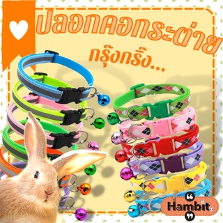 Hambit. ปลอกคอกระต่าย ปลอกคอแมว ปลอกคอลูกสุนัข