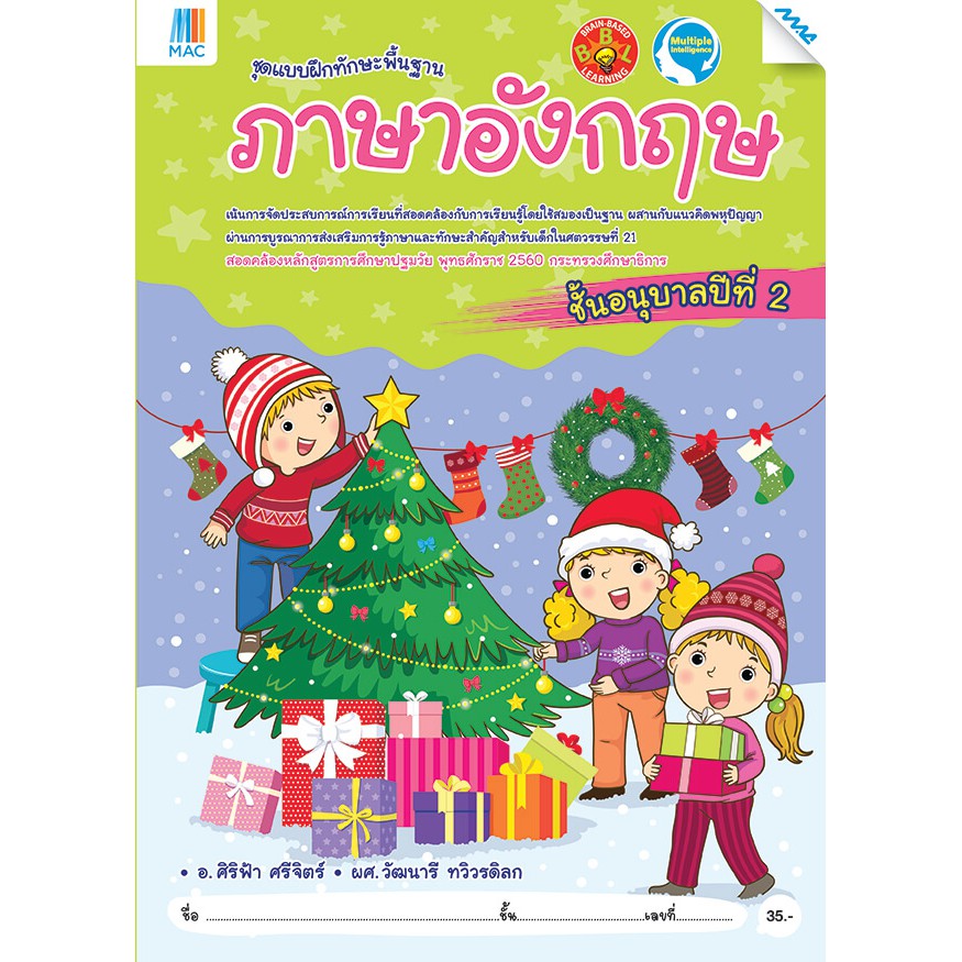 ภาษาอังกฤษ อนุบาล 2  รหัสสินค้า 2221208100  BY MAC EDUCATION (สำนักพิมพ์แม็ค)