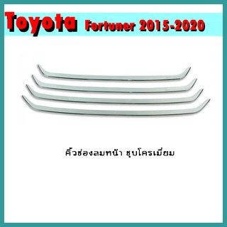 คิ้วช่องลมล่าง FORTUNER 2015-2020 ชุบโครเมี่ยม