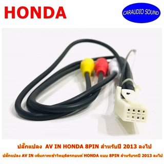 ปลั๊กแปลง AV IN HONDA 8PIN เพิ่มภาพเข้าวิทยุติดรถยนต์ HONDA แบบ 8PIN สำหรับปี 2013 ลงไป