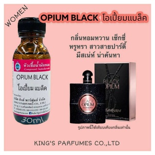 หัวเชื้อน้ำหอม แท้ กลิ่น OPIUM BLACK (โอเปี่ยมแบล็ค,แบล็คโอเปี้ยม ยิปแซง)30-100ML น้ำหอม หัวน้ำหอม