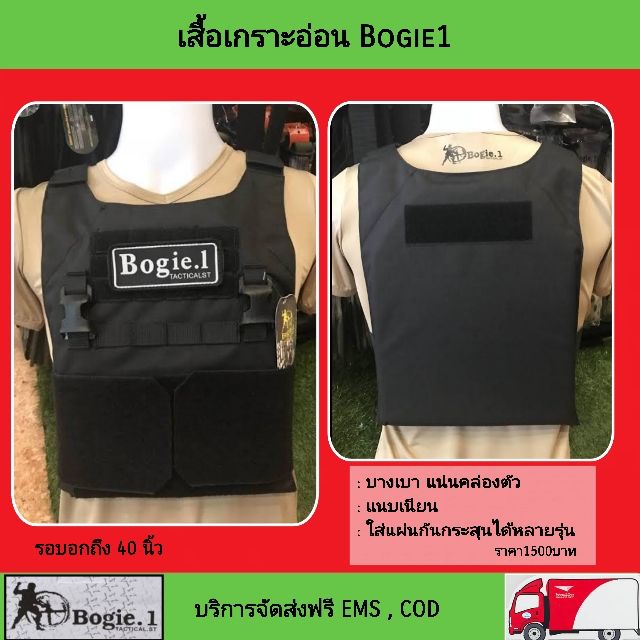 เสื้อเกราะอ่อน Bogie1