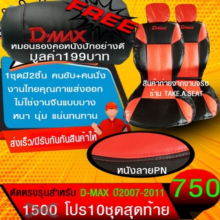 ชุดหุ้มเบาะตรงรุ่น DMAX ปี2007-2011 งานหนังคุณภาพพรีเมี่ยม สีดำแดง