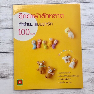 หนังสือตุ๊กตาผ้าสักหลาด ทำง่าย...แบบน่ารัก