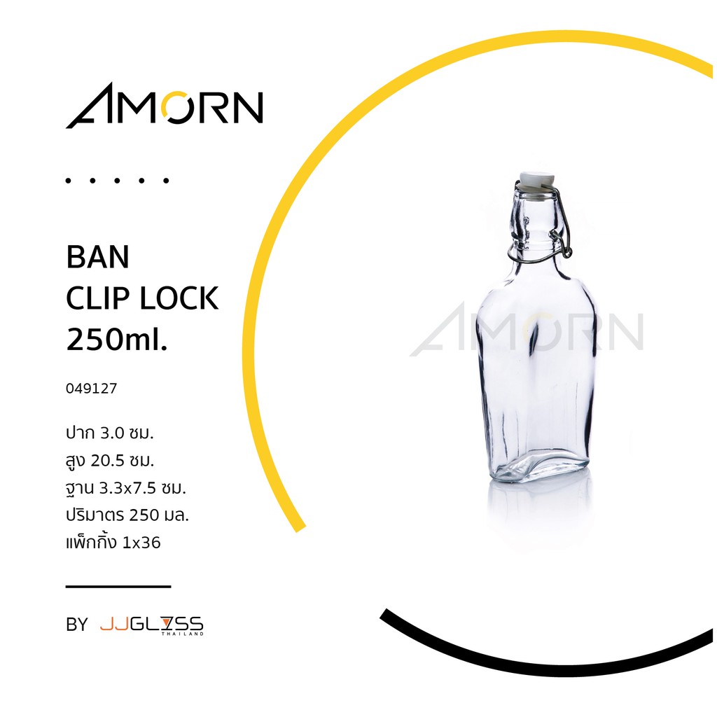 ( AMORN ) BAN CLIP LOCK 250ml. - ขวดแก้ว ทรงแบน แก้วฝาคลิปล็อค ฝาสปริงล็อค แก้วมีจุกล็อก