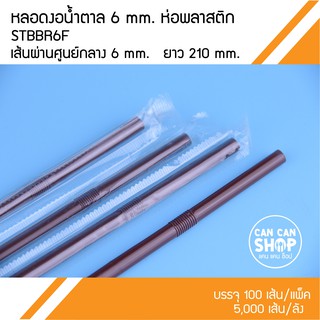 หลอดงอน้ำตาล 6 mm.ห่อพลาสติก STBBR6F (100 ชิ้น)​