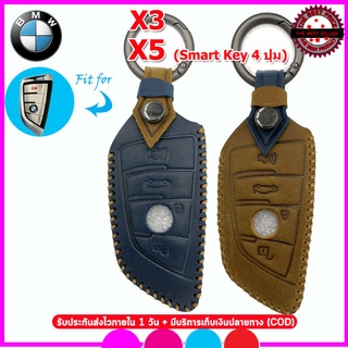 ปลอกกุญแจหนังแท้พรีเมี่ยมบีเอ็ม BMW X3/X5 Smart key รุ่น 4 ปุ่ม เคสหนังแท้ ซองหนังแท้ใส่กุญแจรถยนต์กันรอยกันกระแทก