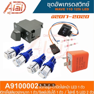 ชุดอัพเกรดสวิทช์WAVE110,125i LED ปี 2017-2020สวิทช์สูง-ต่ำปิดไฟหน้า LED 1 ตัว สวิทช์A9100002สินค้าชุดเซ็ต