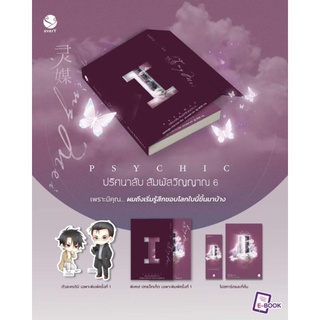 Psychic ปริศนาลับ สัมผัสวิญญาณ เล่ม 6 (7 เล่มจบ) มือหนึ่ง