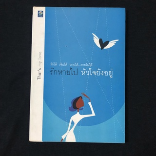 หนังสือ รักหายไป หัวใจยังอยู่ Thats My Love / ดอกไม้สีขาว มือสอง