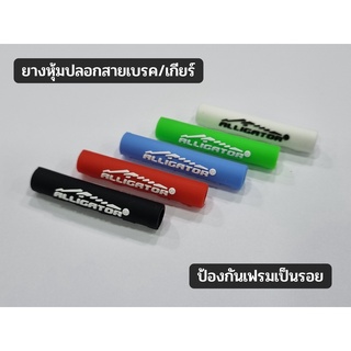 ยางหุ้มปลอกสายเบรค/เกียร์ Alligator สีดำ | สำหรับปลอกสายจักรยาน (ราคาต่อ 1 ชิ้น)