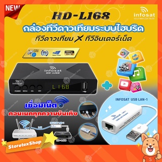 กล่องทีวีดาวเทียมไฮบริดจ์ INFOSAT HD-L168 + INFOSAT USB LAN-1