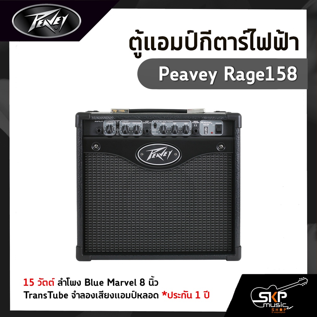 ตู้แอมป์กีตาร์ไฟฟ้า Peavey Rage158 15 วัตต์ ลำโพง Blue Marvel 8 นิ้ว TransTube จำลองเสียงแอมป์หลอด ป