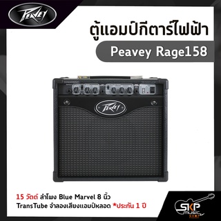 ตู้แอมป์กีตาร์ไฟฟ้า Peavey Rage158 15 วัตต์ ลำโพง Blue Marvel 8 นิ้ว TransTube จำลองเสียงแอมป์หลอด ประกัน 1 ปี