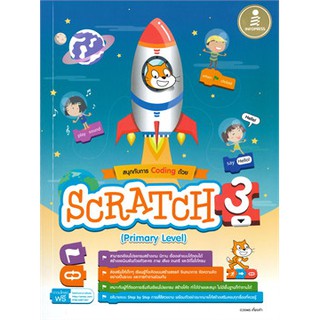 [ศูนย์หนังสือจุฬาฯ]  9786164871847 สนุกกับการ CODING ด้วย SCRATCH 3.0 (PRIMARY LEVEL)