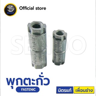 พุกตะกั่ว (FASTENIC)