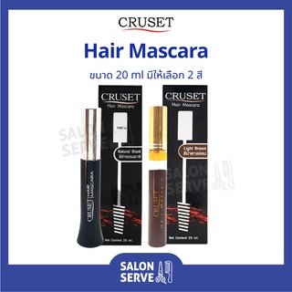 มาสคาร่า ปิดผมขาว Cruset Hair Mascara ครูเซ็ท แฮร์ มาสคาร่า 20 ml