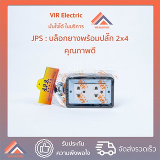 JPS : บล็อกยาง (พารา) พร้อมปลั๊กกราวด์คู่ รุ่นใหม่ (จากโรงงาน) 2x4 บล็อกยางสนาม ปลั๊กพ่วง บล็อกยางพร้อมปลั๊ก