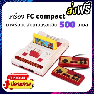 รวมเกมส์ฮิตFC COMPACT เครื่องเล่นวีดีโอเกม 8บิต➕ตลับ 500 เกมส์