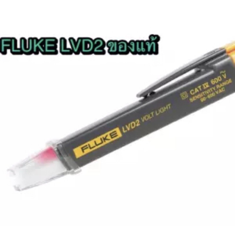 FLUKE LVD2 Voltage Dector Flashlight ปากกาวัดไฟ Fluke ของแท้ จากตัวแทนจำหน่ายในประเทศไทย
