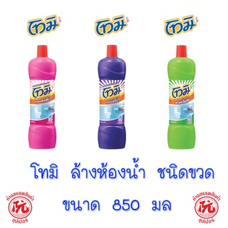 โทมิ น้ำยาล้างห้องน้ำ 850 มล (ขวด)