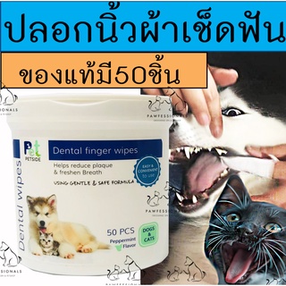 [ใช้ดี!] ปลอกผ้าสวมนิ้ว เช็ดฟัน สุนัข และ แมว PETSIDE DENTAL WIPES หมา แปรงฟันสุนัข แปรงฟันแมว