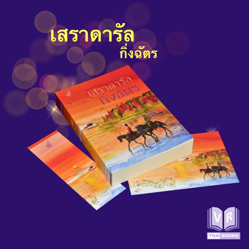 เสราดารัล นิยายโดยกิ่งฉัตร ปกใหม่(หนังสือใหม่ สนพ.ลูกองุ่น)