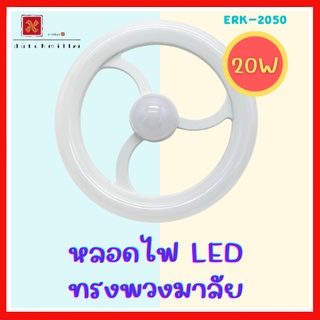 หลอดไฟLEDทรงพวงมาลัย ไฟวงแหวน LED ไฟพวงมาลัย  ไฟสักวงแหวน หลอดไฟ ใช้กับขั้วE27