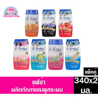 แฟซ่า เนเจอร์ คลีน แอนด์ แคร์ แชมพูสระผม ปริมาณสุทธิ 340 มล.**แบบเปิดฝาขวด**แพ็คคู่**