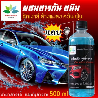 แชมพูล้างรถ 500 ml แถม ตะขอติดผนัง car wash shampoo ล้างรถยนต์